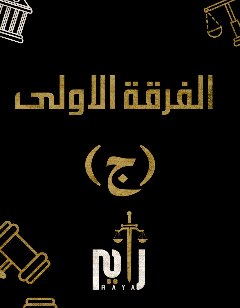 الفرقه الاولي | (د/سيف الدين) (ج)